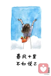 我們窮極一生追求的幸福，不在過去，不在將來，就在現在，讓今天過得開心自在，是比較容易實現的。
祝寶寶們生活愉快??????配圖