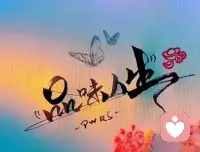 活得逍遙自在，是在把每一個當下都當做是新的開始。面對眼前之人，不提舊情，不念舊惡。對別人的恩當下即報，而自己對別人的好，做過就忘。配圖