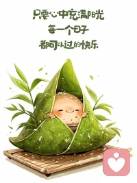 我的心里總是充滿了樂趣，所以我不論做什么都是在找樂子。配圖