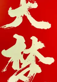 夢，并不是絕對的沒有，但也不是真的存在。
可以體驗夢境，但又不必當真。
你不能說它是真的，你又不能說它是假的。
真不真，假不假，就這樣。