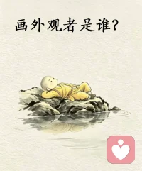 带着觉知做事，而不是做正确的事。
没有问题的生活，就是带着觉知的生活。
这代表着，人们可以安住在任何曾经难以忍受的环境与境遇中——因为任何环境与境遇，最终只是人们心中的感受与念头。

带着觉知，与自己的每一个念头和平共处，看清他们的运转和消失，这个过程本身，就是消融一切问题的过程，也是心灵从世俗中解脱的唯一答案。配图