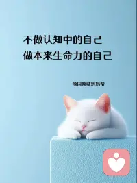 活明白就是不较劲，不跟自己较劲，不跟别人较劲，不跟天地较劲。
用融通、融合、融汇的心态，活敞亮了。
能够顺应自然，尊重自然，响应自然，自然而然地活着。配图