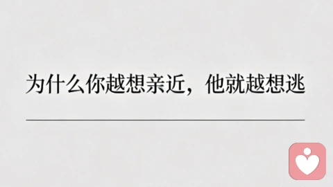 为什么你越想亲近，他就越想逃?