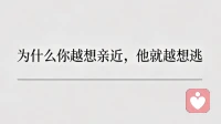 为什么你越想亲近，他就越想逃?