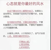 心態，就是你最好的風水配圖