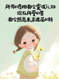 会过去的，
会到来的，
会拥有的，
天黑暗到一定程度，
星辰就会熠熠生辉。配图