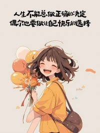 不要提前焦慮，也不要預支煩惱，
允許自己犯錯，允許自己偶爾擺爛，生活嘛，盡你所能，敬你所不能。? ? ? ? ? ? ? ? ? ? ? ? ? ? ? ? ? ? ? ?.配圖