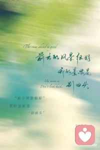 前方有你想要的 走吧配圖