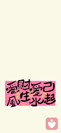 愛自己，風生水起配圖