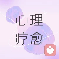 ??一個(gè)追求內(nèi)在成長的人，會(huì)時(shí)常向內(nèi)對(duì)自己有三度關(guān)照????

第一度關(guān)照：關(guān)照自己的起心動(dòng)念和言談舉止，而不是由著性子說話，由著情緒做事。

第二度關(guān)照：關(guān)照創(chuàng)傷，為什么會(huì)對(duì)某人某事或某句話起反應(yīng)？找到自己起反應(yīng)的根源，皮膚撒鹽會(huì)痛，是因?yàn)槟抢镉袧€。

第三度關(guān)照：關(guān)照我們所有沒和解的一切，是什么讓我們內(nèi)心無法安寧，是什么讓我們內(nèi)在無法和平。

關(guān)照的過程就是看見的過程，看見既是療愈。配圖
