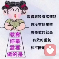 你總感覺孩子欠你一個“滿意”??
其實是你欠孩子一個“舍得”

教育界沒有高速公路也沒有??快車道，
需要的就是????有效的重復和不斷的堅持配圖
