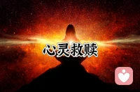 這一個多月，恰似一場驚心動魄的心靈救援。他在離婚危機與母親重病的雙重夾擊下，不斷在負面情緒的漩渦里掙扎，我則時刻緊拉著他，一次次將他從憤怒、絕望、焦慮的泥沼中拽出。轉機雖如點點星光不時閃現，但今晚，無疑是最璀璨的一刻。他成功地從對妻子的報復執念中轉身，放下了那曾如巨石般壓在心頭的傷害與仇恨。這于他而言，是掙脫枷鎖的釋然，是心靈重獲自由的新生。我見證著他的蛻變，滿心欣慰與自豪，深知自己在這條守護心靈的道路上，正一步一步引領他走向更開闊的天地，也更加篤定自己有能力護他周全，無論是婚姻的挽回，還是對生命意義的重塑。配圖