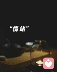 情緒穩(wěn)定，固然是一種美好的品質(zhì)，但它不應(yīng)成為我們束縛自己的枷鎖。我們不能因?yàn)樽非蠓€(wěn)定，而忽略了內(nèi)心真實(shí)的聲音。

當(dāng)我們開始真誠地表達(dá)自己的感受時(shí)，不僅自己變得更加快樂和自在，周圍的人也對(duì)他更加寬容和理解。

真正的情緒管理，是讓我們能夠自由地感受每一種情緒，無論是喜悅的歡笑，還是悲傷的淚水；無論是憤怒的吶喊，還是恐懼的顫抖，每一種情緒，都是我們內(nèi)心世界的一種表達(dá)，都是我們生命的一部分。

尼采說：“當(dāng)你在凝視深淵的時(shí)候，深淵也正在凝視著你。”

讀懂自己的情緒，學(xué)會(huì)與自己的情緒共舞。不做情緒穩(wěn)定的大人，而是做一個(gè)情緒自由的成年人；不去追求一成不變的穩(wěn)定，允許心情高低起伏，允許苦樂自然流淌，以更自如自洽的姿態(tài)，過更自由自在的生活。配圖