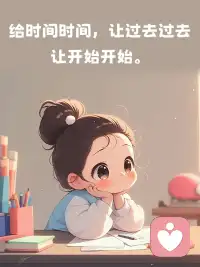 楊絳先生說：

“總有一天你會明白，任何關系到最后只是相識一場，大家也都是階段性的陪伴，那些你放不下的人和事，到最后歲月都會替你去輕描淡寫。”

?配圖