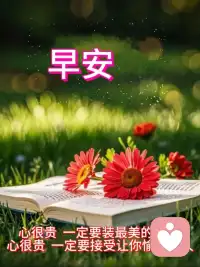 傾訴或咨詢的魅力，在這個過程中，我們能夠深度照見自己的心，像養育孩子一樣重新孕育出新的自己，讓生命重新綻放，讓小草重新發芽。??

每天安靜坐五分鐘，閉上眼睛，傾聽自己的聲音，感受它，并且什么都不想——這是很好的放松方法。每天做做簡單的計劃，充實自己，也安排點閑暇時間，找幾個知心的朋友，傾訴心事，把內心填滿，讓煩惱遠離。

早安，相遇是緣。春風十里不如你，愿撫平你心里的憂傷，做你的陽光，看你的淺笑與釋懷。三餐四季，風雨無畏。

那些錯過的時光，讓我們重新拾起。配圖