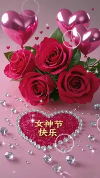 女神節快樂配圖