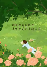 倘若你我能够学会去接受坎坷人生路上的任何冲击和所有颠簸，那么我们的生命将能持续更久，同时我们的人生旅程也能够更加畅通无阻。