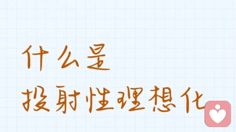 什么是投射性理想化？