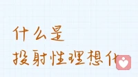 什么是投射性理想化？
