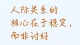 莫索尔法则：人际关系的核心在于稳定，而非讨好
