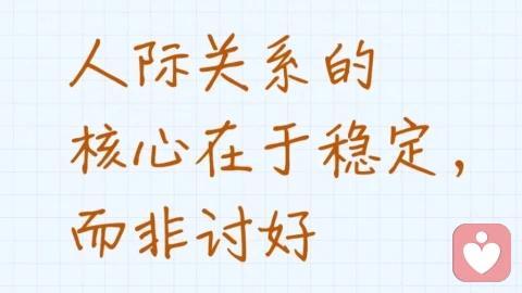 莫索尔法则：人际关系的核心在于稳定，而非讨好