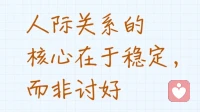 莫索尔法则：人际关系的核心在于稳定，而非讨好