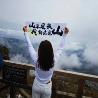 山不見我

我自去見山配圖