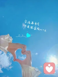 人活著，要有所追求，有所夢想，要生活得開心，快樂，這才是理想的人生。上天給我們機會，讓我們來到世間走一遭，我們要珍惜，正因生命是如此的短暫，如果我們不知道珍惜，它將很快的逝去，到頭來我們將一事無成。配圖