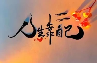 人的磁場很重要，和善良的人在一起就是養心，和正直的人在一起就是養德，和快樂的人在一起就是養顏，和趣味相投的人在一起就會終生幸福。配圖