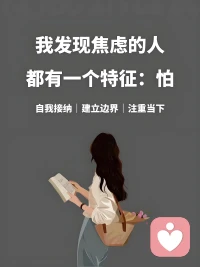 《與焦慮同行的思考》

在生活的舞臺上，焦慮似乎是一個不請自來的常客。它悄然潛入，如影隨形，給我們的內心蒙上一層陰影。

焦慮，是對未來不確定性的恐懼，是對自己能力的懷疑，是對生活壓力的過度擔憂。它像是一只無形的手，緊緊地扼住我們的咽喉，讓我們呼吸困難，無法自拔。

然而，當我們靜下心來，仔細審視焦慮時，會發現它并非完全是惡魔。焦慮也可以是一種警醒，提醒我們正視生活中的問題，促使我們去努力改變，去成長。

在焦慮的時刻，我們學會了反思自己的行為和選擇。它讓我們更加清晰地認識到自己的優點和不足，從而有針對性地提升自己。同時，焦慮也讓我們更加珍惜那些平靜和快樂的時光，明白生活中的安寧是多么珍貴。

面對焦慮，我們不應選擇逃避，而是要勇敢地與之對視。通過調整心態，制定合理的計劃，一步一個腳印地去行動，我們可以將焦慮轉化為前進的動力。就像在黑暗中摸索的行人，只要心中有光，便能走出困局。

總之，焦慮既是我們生活中的挑戰，也是成長的機遇。讓我們學會和它和平共處，在焦慮中找尋力量，書寫出屬于自己的精彩人生。配圖