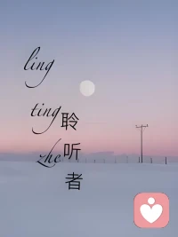 在這個喧囂的世界里，我們都在渴望被聽見，卻往往忽視了傾聽的重要性。作為傾聽者，我們愿是那抹溫柔的風，輕拂著心靈的湖面，泛起層層漣漪。

       我們，用耳朵傾聽，用心靈感受，用理解包容。在傾聽中，我們找到了共鳴，找到了慰藉，找到了前行的力量。

       作為傾聽者，我們要成為生活中的智者，我們懂得，真正的溝通并非言語的堆砌，而是心靈的交融。我們用耐心和尊重，搭建起人與人之間的橋梁，讓每一個聲音都被尊重，每一個故事都被銘記。

       讓我們都成為傾聽者，去感受那些未言的心聲，去理解那些深藏的情感。因為在這個世界上，每一個聲音都值得被聽見，每一個故事都值得被講述。

       傾聽者，是這個世界最美的風景，他們用無聲的行動，詮釋著愛的力量。讓我們都成為傾聽者，用心靈去感受世界的美好，用愛去溫暖每一個角落。配圖