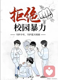 在明亮的校園角落里，有一片陰影正悄然蔓延，那就是校園暴力。今天，讓我們直面這一嚴峻話題，探討如何共同驅散這片陰影，還校園一片純凈的天空。

       校園暴力的現狀

       校園暴力，不僅僅是身體上的傷害，還包括言語攻擊、網絡欺凌等多種形式。據調查，我國校園暴力事件的發生率逐年上升，涉及的學生群體廣泛，從小學到大學均有發生。這些暴力行為不僅對受害者造成身心傷害，還嚴重影響校園秩序和學生的健康成長。

      背后的原因

       校園暴力的背后，往往隱藏著復雜的社會、家庭和個人因素。家庭教育的缺失、社會不良風氣的影響、學校教育的不足等，都可能成為滋生暴力的土壤。此外，學生的心理健康問題也值得關注，缺乏正確的情感表達和處理沖突的能力，容易導致暴力行為的發生。
      如何應對校園暴力

1. **加強法制教育**：通過法制教育，讓學生了解校園暴力的危害和法律后果，增強法律意識。
2. **完善校園管理**：學校應建立健全校園安全管理制度，加強對校園暴力的預防和處置。
3. **家庭教育**：家長要關注孩子的身心健康，培養良好的品德和行為習慣，營造和諧的家庭環境。
4. **心理健康教育**：學校應重視學生的心理健康教育，提供心理咨詢服務，幫助學生正確處理人際關系和情感問題。
5. **社會參與**：社會各界應共同參與，形成合力，共同營造一個安全、和諧的校園環境。

        結語

校園暴力是一個復雜的社會問題，需要全社會共同努力來解決。讓我們攜手共進，為孩子們創造一個安全、和諧的校園環境，讓每一個孩子都能在陽光下茁壯成長。

讓我們一起行動起來，向校園暴力說“不”！配圖