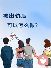 在這個充滿誘惑的世界里，出軌似乎成為了一個普遍存在的問題。無論是在現(xiàn)實生活中還是在影視劇中，我們都能看到出軌的情節(jié)。然而，出軌真的只是簡單的道德問題嗎？

出軌的背后往往隱藏著更深層次的原因。有些人可能是因為婚姻生活平淡乏味，缺乏激情和新鮮感；有些人可能是因為性格不合，無法溝通和理解；還有些人可能是因為外界的誘惑太大，無法抵擋。

然而，無論是什么原因，出軌都是一種不負責任的行為。它不僅傷害了配偶的感情，也破壞了家庭的和諧。同時，出軌還會給子女帶來心理上的創(chuàng)傷，影響他們的成長和發(fā)展。

因此，我們應該珍惜眼前的幸福，堅守婚姻的承諾。如果發(fā)現(xiàn)婚姻出現(xiàn)了問題，應該積極尋求解決的辦法，而不是選擇出軌來逃避問題。只有通過溝通和理解，才能讓我們的婚姻更加美滿和幸福。

出軌是一個復雜的問題，需要我們用理性的態(tài)度去對待。讓我們共同努力，營造一個健康、和諧的家庭環(huán)境。配圖