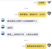 成功拯救癡心漢
男主深陷心機(jī)女的天羅地網(wǎng)難以自拔，經(jīng)過幾天的交流輔導(dǎo)，通過命理，面相，心理分析！他今天激動的告訴我“瞬間感覺哪個女孩屁都算不上”！
真的很開心，十幾年的所學(xué)幫助到別人，還為他開啟了一段美好的姻緣，真心祝福他們走好人生的下半程！