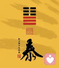 今日占卦问一下未来一段时间的运势，得地天泰，开心😃