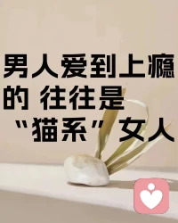 貓系女人，為什么會讓異性上癮？配圖