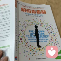 孩子，我們不把你看成一個難題，我們把你看作一個機會。
這是《解碼青春期》一書里對作者產生深刻影響的一句話，以至于改變了作者喬希?西普的整個人生。從混世瘋狂，粗野無禮，自生自滅的孤兒，到成家立業、兒女雙全、事業有成的名人。喬希?西普用自己的經歷、經驗、思考和總結寫出了這本書，他從青少年的心理、行為和思維分析，給到父母教育青少年實用可行的許多方法。配圖
