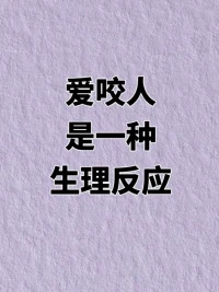 發現沒有，
?愛咬人，
?其實是其中一種生理反應，
?你們有沒有過那種經歷，和喜歡的人在一起時，突然就想咬對方一口？
?其實啊，“咬人”，這真的是一種生理反應。
?從心理學角度講，當我們面對極度喜愛的事物，情緒被愛意填滿，大腦會分泌大量多巴胺。
?可情感太滿，身體一時找不到合適出口，就可能通過咬人的行為來釋放。
?這種下意識的“咬”，是愛的獨特表達，藏著深深的占有欲和親密感。
?你們有過這樣的“咬人”瞬間嗎？快來評論區分享配圖