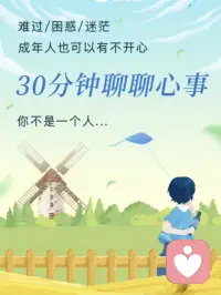 相信你一定有過這樣的時刻：
心里裝著事，一肚子話想找人聊，打開通訊錄幾百個好友,卻不知道能和誰說,憋在心里好難受；
有時候情緒莫名低落，無處發泄也找不到出口，眼睜睜看著自己被情緒一點點吞噬；
忙了一天，疲憊地回到家，望著空蕩蕩的房間，瞬間被孤獨感吞沒，好想找個人說說話啊.
成年人的崩潰是無聲無息的，在這樣的“破碎”時刻，如果我們下墜的情緒能夠被“接住”，我們當下的被孤立、抑郁、空虛的情緒，也能較好地得到緩解。配圖