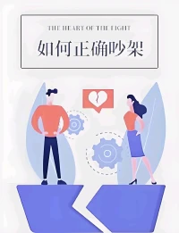 【强者思维——如何正确吵架】
🌞大家总觉得吵架是百害无一利的事，其实不然，掌握正确方法，吵架也有它的积极意义。作为咨询师，我有几个小建议。
🌞争吵时，对方言辞激烈甚至骂你，先别急着上火，告诉自己“骂吧，如果你说得对，我会改正，这样能提升我的能力” 。这是把外界的批评当作成长的资源，借他人视角发现自己的不足，主动完善自我。
🌞要是对方说的没道理，不妨这么想“如果你说的不对，也可以提升我的情绪管理” 。被无端指责还能稳住情绪，不被对方牵着走，这不仅能保护自己的尊严，还锻炼了情绪调节能力，让内心更强大。
🌞反观那些随意谩骂的人，不管有理没理，情绪失控只会暴露修养的欠缺，让旁人看低。秉持“凡事发生皆有利于我”的心态，积极归因，把吵架当作磨砺，就能化冲突为成长的契机，让每次争吵都成为自我提升的台阶 。