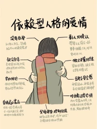 【情感依赖5大现象】
🌻1. 强烈的依附渴望
在恋爱关系里，一方总是时刻需要对方陪伴，信息若没有及时回复就焦虑不安；人际交往中，过度寻求他人认可，不敢表达不同观点，生怕被孤立。这些都是过度依附的现象。
🌻2. 决策自主能力差
生活里，面临各种选择、生活琐事抉择时，自己毫无主见，反复询问伴侣意见，即便有想法也轻易被他人观点左右，难以自行做出决定。
🌻3. 情绪易波动
伴侣一句无心评价，就能让自己郁闷或开心一整天；伴侣稍有不耐烦的语气，就陷入自我怀疑和难过之中，情绪起伏大且常受外界影响。
🌻4. 社交圈狭窄
除了固定的家人、朋友，几乎没有新社交和活动，害怕结识陌生人，在社交场合沉默寡言，导致人际圈子非常局限。
🌻5. 缺乏自我价值感
在爱情里，不断迎合对方喜好，不敢提自己需求；日常人际交往中，过度在意他人看法，常因一点批评就否定自己，无法肯定自身价值。
