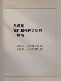 【父母——并非生来就是父母】
🌻我们总习惯站在自己的角度，用世俗观念衡量父母的言行，产生偏见和傲慢，却忘了，他们并非生来就会当父母 。
🌻他们在自己的成长环境里，摸索着养育我们，难免犯错、做得不够好。就像小时候，我们走路会摔倒、写字会出错，父母耐心包容我们一样。
🌻真正的孝顺，是理解他们的局限，释怀他们的过错。原谅他们的不懂，放下过往的争执，珍惜和他们相处的时光。
🌻父母们并非生来就是谁的父母，他们也在人生路上不断成长，所以，请允许他们犯错，就像他们曾无数次宽容幼时懵懂的我们 。