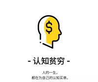 【高认知→拥有自我修复能力】
 
☀️在人生的旅途中，我们都如同铁桶，遭遇的挫折似苦水。低认知者与高认知者，面对苦水却有着截然不同的应对之道。
 
☀️低认知者，一味执着于解决情绪问题，不断向外倾倒苦水，倾诉、抱怨，试图借此摆脱负面情绪。每一次倾诉虽能换来短暂轻松，可苦水源源不断，新的烦恼一来，又被打回原形，陷入情绪困境的循环。
 
☀️高认知者则专注于思维问题，如修缮铁桶般审视自身。他们探寻情绪根源，思考苦水为何能侵入思维。是认知偏差，还是内心的脆弱缺口？找到问题所在，便积极修补。当认知升级，内心的“铁桶”不再有漏洞，苦水难以渗进。下一次风雨来袭，他们能从容面对，没有负面情绪需要压抑，因为根本就没有产生负面情绪。