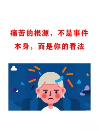 🌞许多持续困扰人的烦恼，根源在于不合理的认知模式。当认知改变，对事件的情绪反应和应对方式会自然转变——就像换了一副“心理滤镜”，外界事物带来的困扰强度会大幅降低，甚至不再构成“烦恼”。