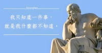 “知道的越多，不知道的就越多”，苏格拉底说过，“
我只知道一件事，那就是我一无所知”。这话听起来
有点绕，但其实就是告诉我们，每当我们学到一点
新东西，就会发现原来还有更多我们不知道的。
 
就像你打开一个新世界的大门，里面全是你没见过
、没学过的。所以，每当你觉得自己知道了很多，
其实只是看到了冰山一角，还有更多的东西等着你
去发现。这就是为啥说，“知道的越多，不知道的就
越多”。