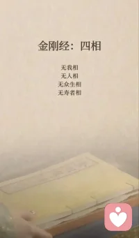 一切煩惱的起因！
 
科學(xué)解釋【我相，人相，眾生相，壽者相】
 
心理學(xué)視角下，我們的煩惱往往源于內(nèi)心下意識(shí)形成的“認(rèn)知標(biāo)簽”。這些標(biāo)簽可分為四類：
 
- 我相：給自己貼的身份、能力、價(jià)值標(biāo)簽。
- 人相：給他人貼的性格、動(dòng)機(jī)、行為標(biāo)簽。
- 眾生相：給一切事、物、生命貼的好壞、對(duì)錯(cuò)、有用無(wú)用標(biāo)簽。
- 壽者相：給過去、現(xiàn)在、未來(lái)貼的時(shí)間標(biāo)簽。
 
當(dāng)我們破除這些固化認(rèn)知標(biāo)簽：
 
- 破除“我相”，謙卑心就會(huì)產(chǎn)生；
- 破除“人相”，同理心就會(huì)產(chǎn)生；
- 破除“眾生相”，慈悲心就會(huì)產(chǎn)生；
- 破除“壽者相”，自在心就會(huì)產(chǎn)生。
 
這本質(zhì)上與心理學(xué)不謀而合——煩惱的根源不是事件本身，而是我們對(duì)事件的“標(biāo)簽化認(rèn)知”。
 
改變認(rèn)知的過程，就是從被標(biāo)簽困住到認(rèn)知的覺醒，此時(shí)無(wú)需壓抑或發(fā)泄煩惱，因?yàn)檎J(rèn)知的覺醒已讓煩惱無(wú)從產(chǎn)生。畢竟，最好的解決煩惱的方法，是讓內(nèi)心不產(chǎn)生煩惱。