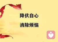 一切煩惱的起因！
 
科學(xué)解釋【我相，人相，眾生相，壽者相】
 
心理學(xué)視角下，我們的煩惱往往源于內(nèi)心下意識(shí)形成的“認(rèn)知標(biāo)簽”。這些標(biāo)簽可分為四類：
 
- 我相：給自己貼的身份、能力、價(jià)值標(biāo)簽。
- 人相：給他人貼的性格、動(dòng)機(jī)、行為標(biāo)簽。
- 眾生相：給一切事、物、生命貼的好壞、對(duì)錯(cuò)、有用無(wú)用標(biāo)簽。
- 壽者相：給過去、現(xiàn)在、未來(lái)貼的時(shí)間標(biāo)簽。
 
當(dāng)我們破除這些固化認(rèn)知標(biāo)簽：
 
- 破除“我相”，謙卑心就會(huì)產(chǎn)生；
- 破除“人相”，同理心就會(huì)產(chǎn)生；
- 破除“眾生相”，慈悲心就會(huì)產(chǎn)生；
- 破除“壽者相”，自在心就會(huì)產(chǎn)生。
 
這本質(zhì)上與心理學(xué)不謀而合——煩惱的根源不是事件本身，而是我們對(duì)事件的“標(biāo)簽化認(rèn)知”。
 
改變認(rèn)知的過程，就是從被標(biāo)簽困住到認(rèn)知的覺醒，此時(shí)無(wú)需壓抑或發(fā)泄煩惱，因?yàn)檎J(rèn)知的覺醒已讓煩惱無(wú)從產(chǎn)生。畢竟，最好的解決煩惱的方法，是讓內(nèi)心不產(chǎn)生煩惱。