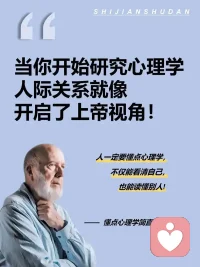 【心理學(xué)是純安慰和灌雞湯嗎？】
 
??真正的心理學(xué)既重視人的積極情緒，也深入研究消極情緒。能夠幫助我們分析問題的原因，引導(dǎo)我們從多角度看待問題，讓我們明白如何將問題轉(zhuǎn)化為養(yǎng)分，幫助人提高認(rèn)知，快速進(jìn)步。
 
??那為什么有些人會(huì)認(rèn)為心理學(xué)是純安慰和灌雞湯呢？
 
??這就像你走進(jìn)一間寺廟，先被要求買門票，接著被慫恿花錢看雜技，離開前還要打賞，甚至得買幾個(gè)紀(jì)念品。最后，你可能會(huì)得出“佛就是騙錢”的結(jié)論。
 
??那么，請(qǐng)問廟里的和尚是真的和尚嗎？佛是真的佛嗎？每個(gè)人心中自有一桿秤。