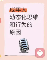 【為什么有些人30歲還跟小孩一樣？】
 
??先說(shuō)結(jié)論，中國(guó)有句老話：人教人10遍教不會(huì)，事教人的時(shí)候你卻……逃避了！
 
??有部分人在面對(duì)煩惱時(shí)，總會(huì)選擇各種逃避的方式：
 
?或是抱怨連天，將不滿傾瀉而出；
?或是借酒消愁、進(jìn)行報(bào)復(fù)性消費(fèi)，用短暫的麻痹掩蓋內(nèi)心的不安；
?或是找別人尋求安慰與共情，向他人抱怨身邊的人太差；
?甚至把咨詢當(dāng)成單純的發(fā)泄口，只為一時(shí)的情緒釋放；
?還有人覺得只要不去想煩惱，它就會(huì)自動(dòng)消失，這同樣是一種逃避。
 
??真正有效的方法，從來(lái)不是“忘掉煩惱”。因?yàn)槟愀咀霾坏秸嬲倪z忘，不過是把它壓進(jìn)了心底更深的地方。煩惱會(huì)在那里不斷累積，就像堆在駱駝背上的稻草，早晚有一天，你會(huì)成為那只被最后一根稻草壓垮的駱駝。
 
??而直面煩惱，把它真正想通、想明白，才是真正思想成熟的標(biāo)志。