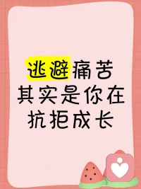 【為什么有些人30歲還跟小孩一樣？】
 
??先說(shuō)結(jié)論，中國(guó)有句老話：人教人10遍教不會(huì)，事教人的時(shí)候你卻……逃避了！
 
??有部分人在面對(duì)煩惱時(shí)，總會(huì)選擇各種逃避的方式：
 
?或是抱怨連天，將不滿傾瀉而出；
?或是借酒消愁、進(jìn)行報(bào)復(fù)性消費(fèi)，用短暫的麻痹掩蓋內(nèi)心的不安；
?或是找別人尋求安慰與共情，向他人抱怨身邊的人太差；
?甚至把咨詢當(dāng)成單純的發(fā)泄口，只為一時(shí)的情緒釋放；
?還有人覺得只要不去想煩惱，它就會(huì)自動(dòng)消失，這同樣是一種逃避。
 
??真正有效的方法，從來(lái)不是“忘掉煩惱”。因?yàn)槟愀咀霾坏秸嬲倪z忘，不過是把它壓進(jìn)了心底更深的地方。煩惱會(huì)在那里不斷累積，就像堆在駱駝背上的稻草，早晚有一天，你會(huì)成為那只被最后一根稻草壓垮的駱駝。
 
??而直面煩惱，把它真正想通、想明白，才是真正思想成熟的標(biāo)志。